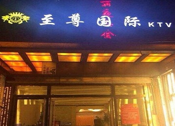 汤原哪个KTV真空陪酒妹子服务好-至尊国际KTV消费价格服务点评