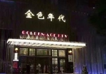 汤原KTV陪唱公主哪家最便宜-金色年代KTV便宜消费点评